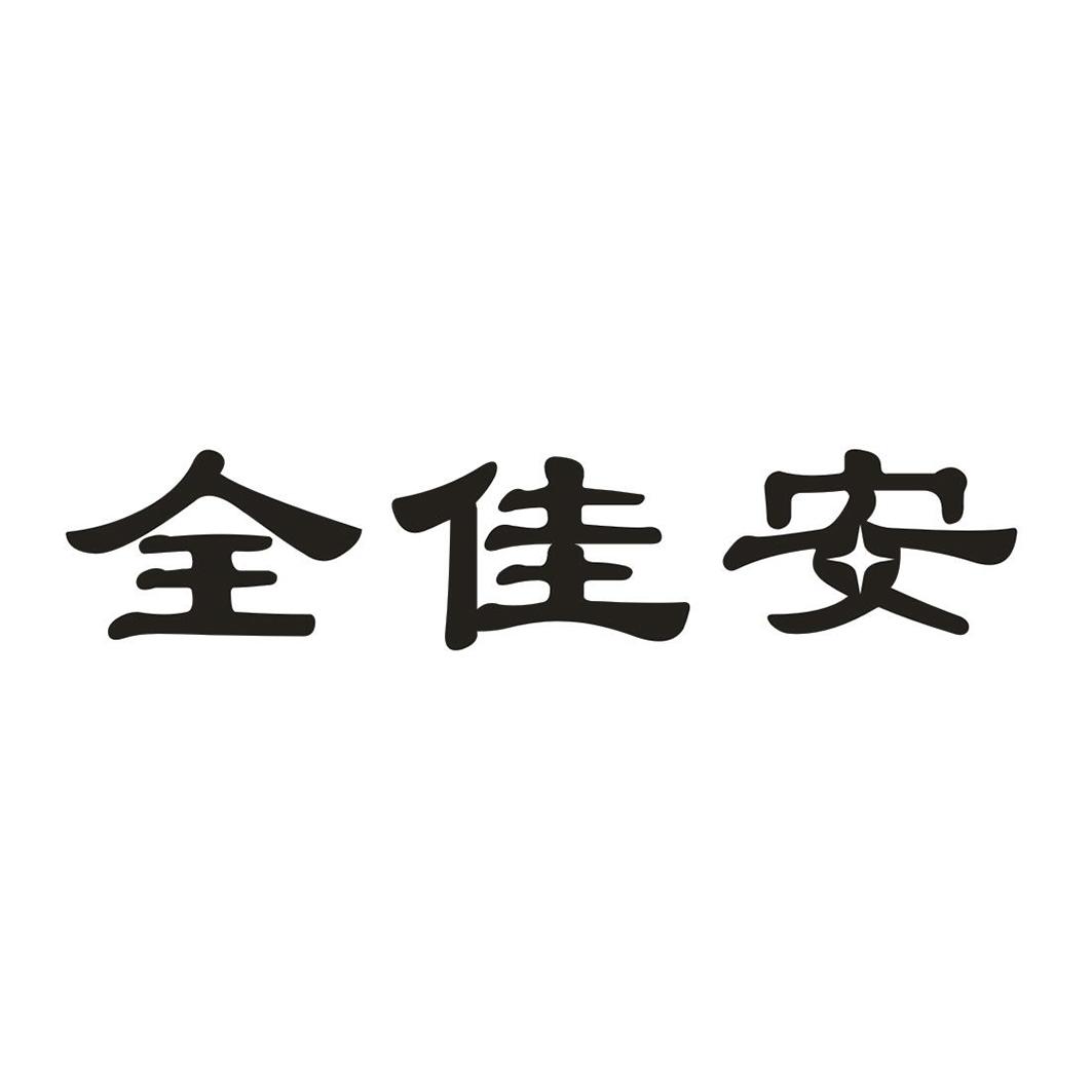 转让商标-全佳安