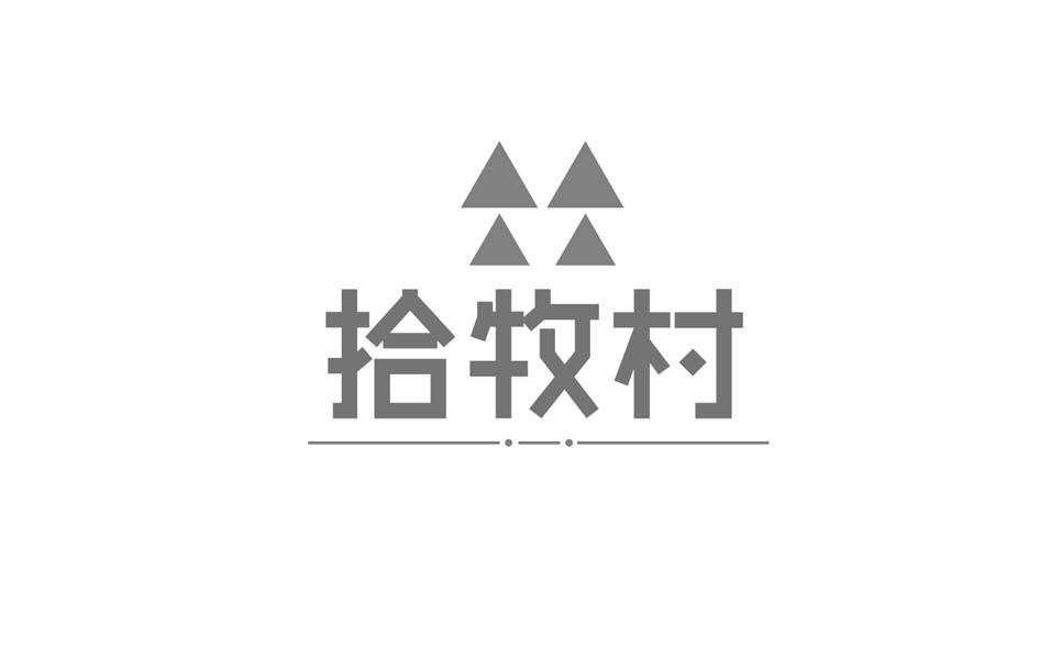 转让商标-拾牧村