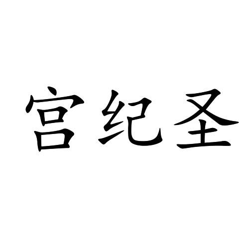 转让商标-宫纪圣