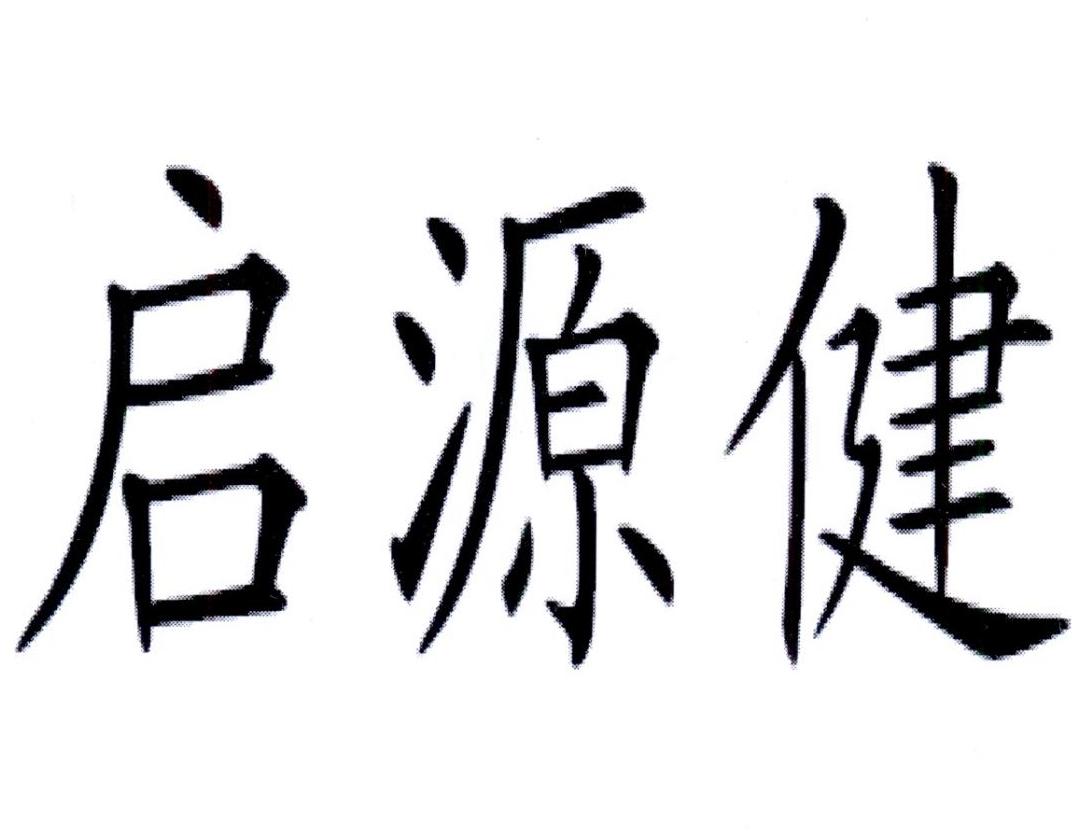 商标文字启源健商标注册号 24954476,商标申请人丰元堂生物科技(广州)