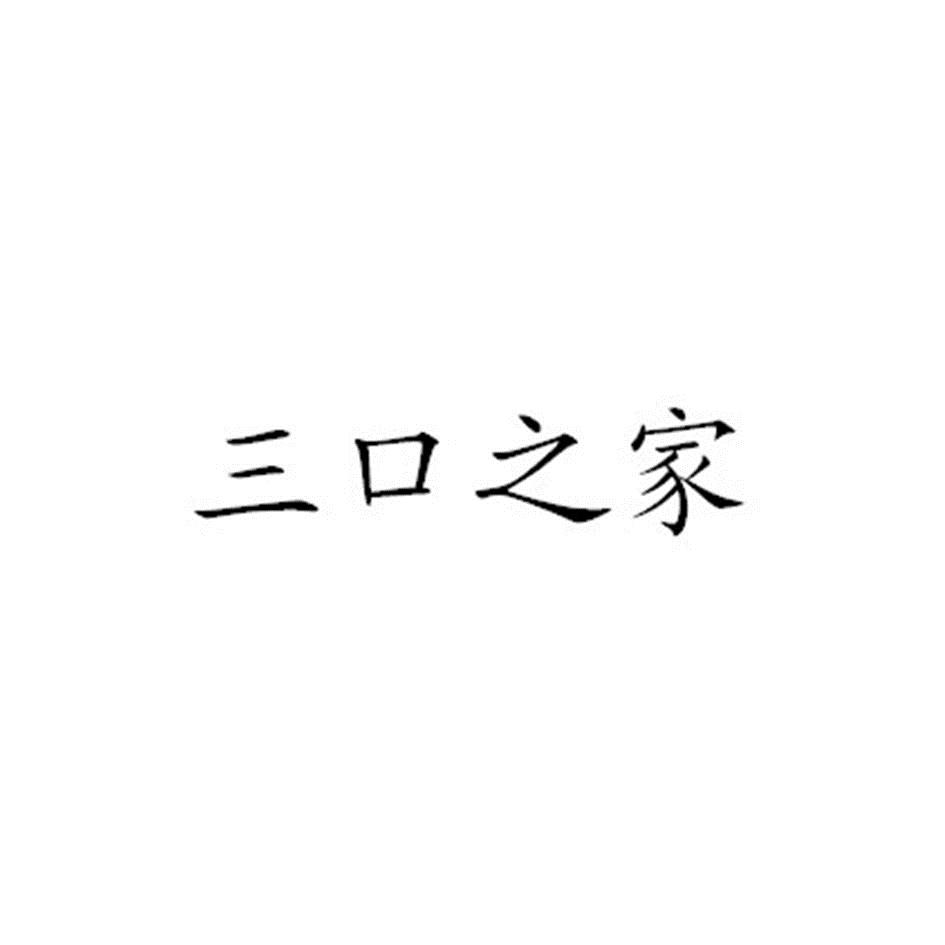 商标文字三口之家商标注册号 19479189,商标申请人段体奎的商标详情