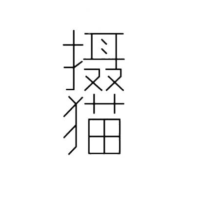 转让商标-摄猫
