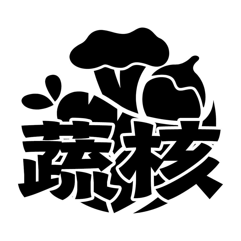 转让商标-蔬核