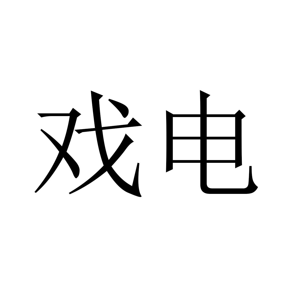 转让商标-戏电