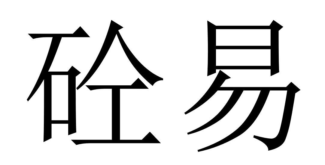 商标文字砼易商标注册号 56053472,商标申请人北京匠人清水装饰工程