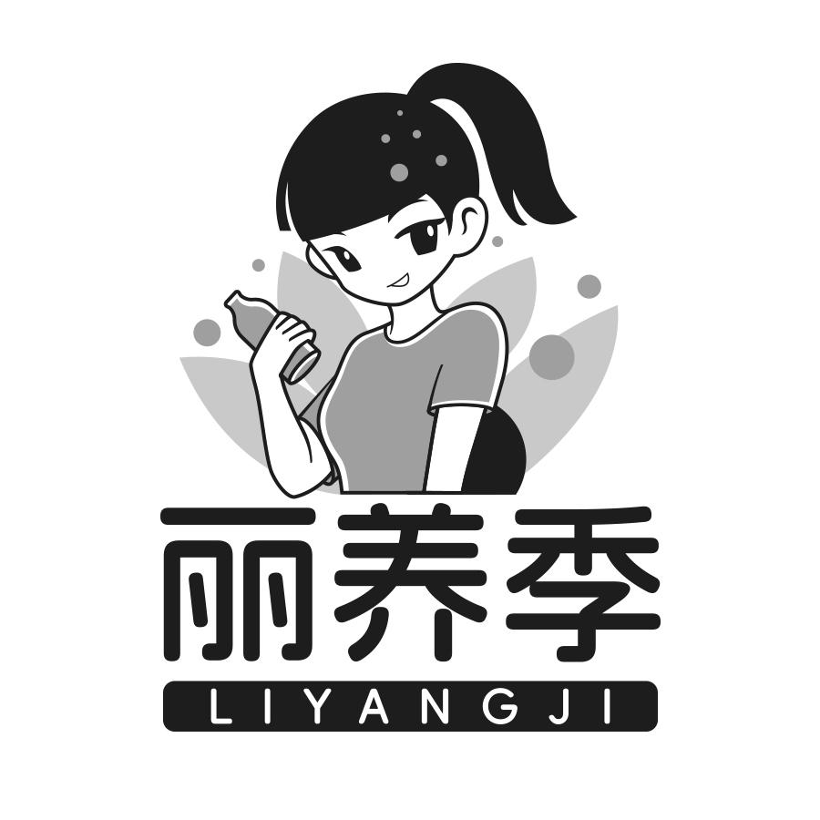转让商标-丽养季