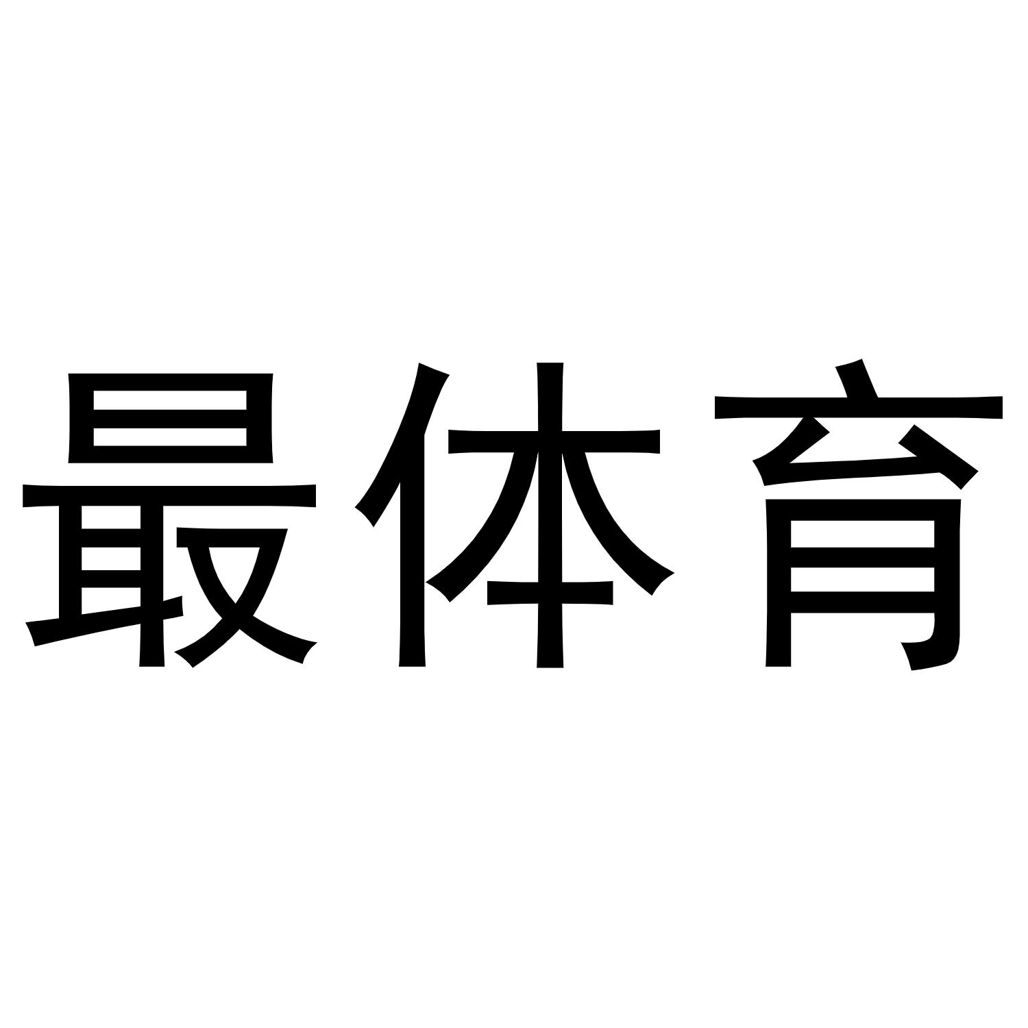商标文字最体育商标注册号 49722426,商标申请人济南北青信息科技有限