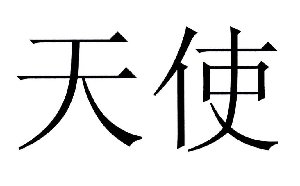 商标文字天使商标注册号 34101412,商标申请人天使集团股份有限公司的