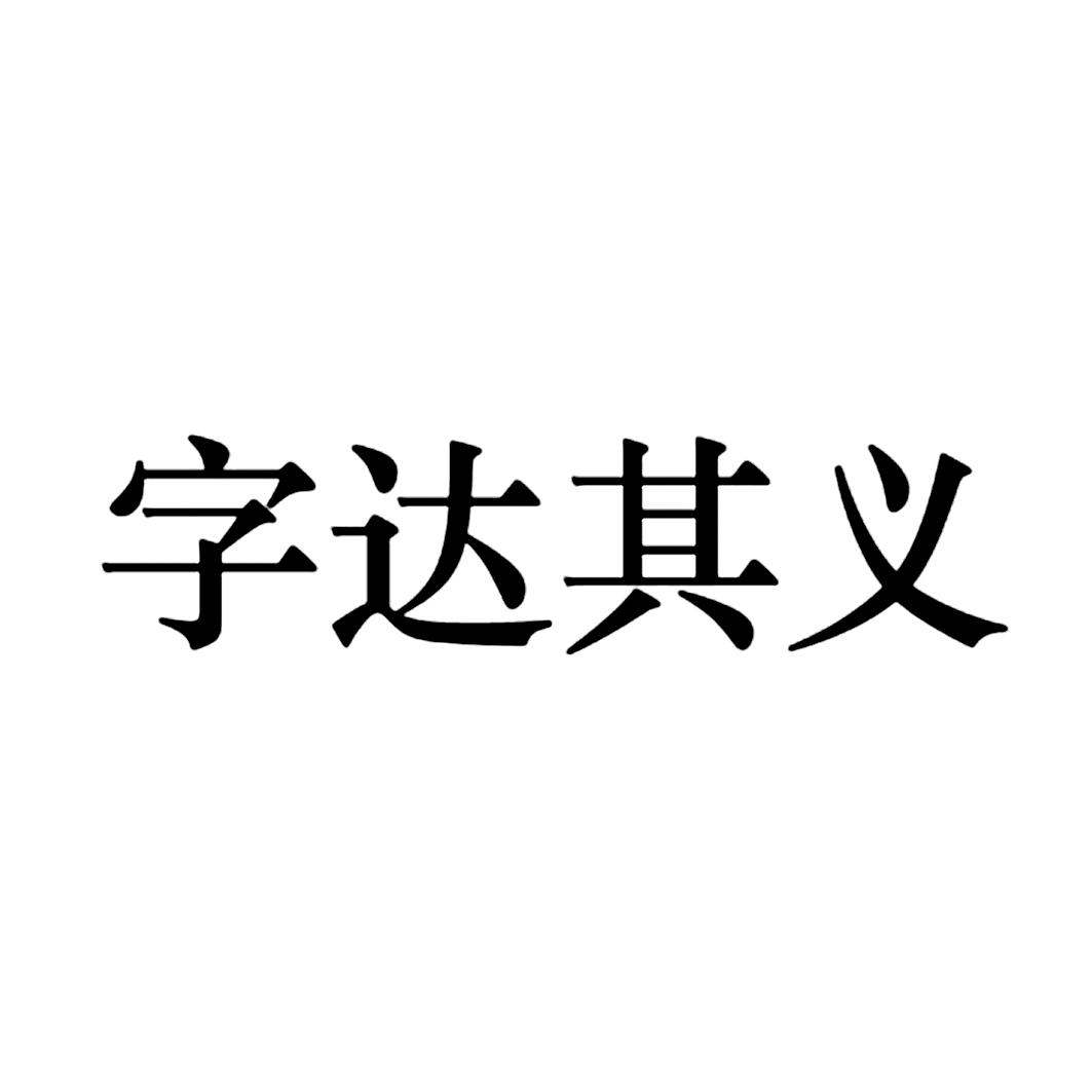 商标文字字达其义商标注册号 21000103,商标申请人张竹云的商标详情