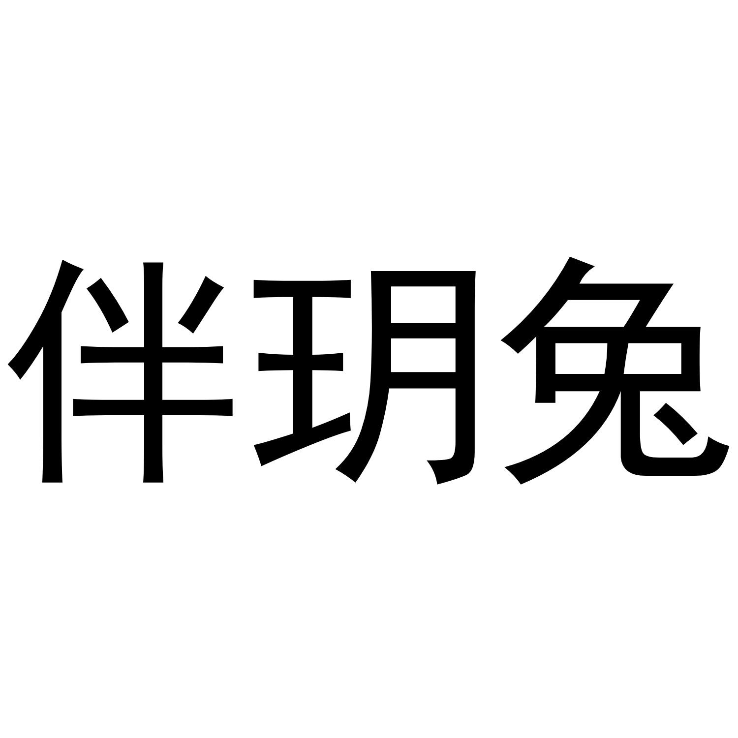 商标文字伴玥兔商标注册号 43429939,商标申请人胡燕钦的商标详情