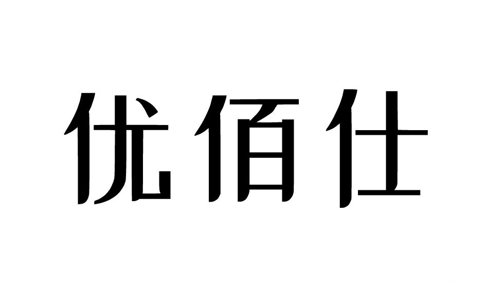 转让商标-优佰仕
