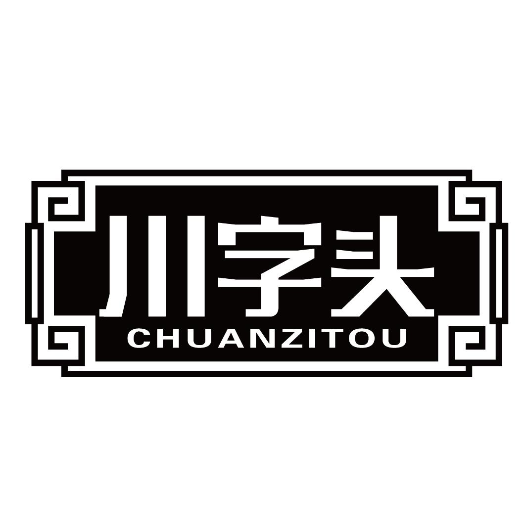 商标文字川字头商标注册号 50629101,商标申请人于超的商标详情 - 标
