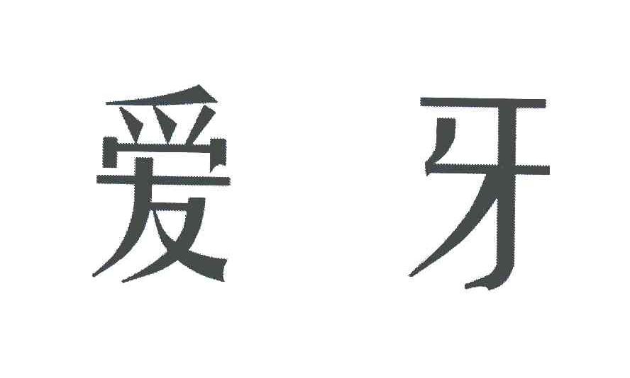 商標文字愛牙商標註冊號 5647069,商標申請人福建雅客食品有限公司的