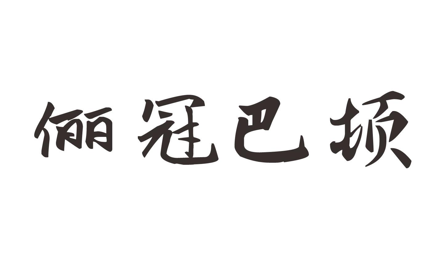 转让商标-俪冠巴顿