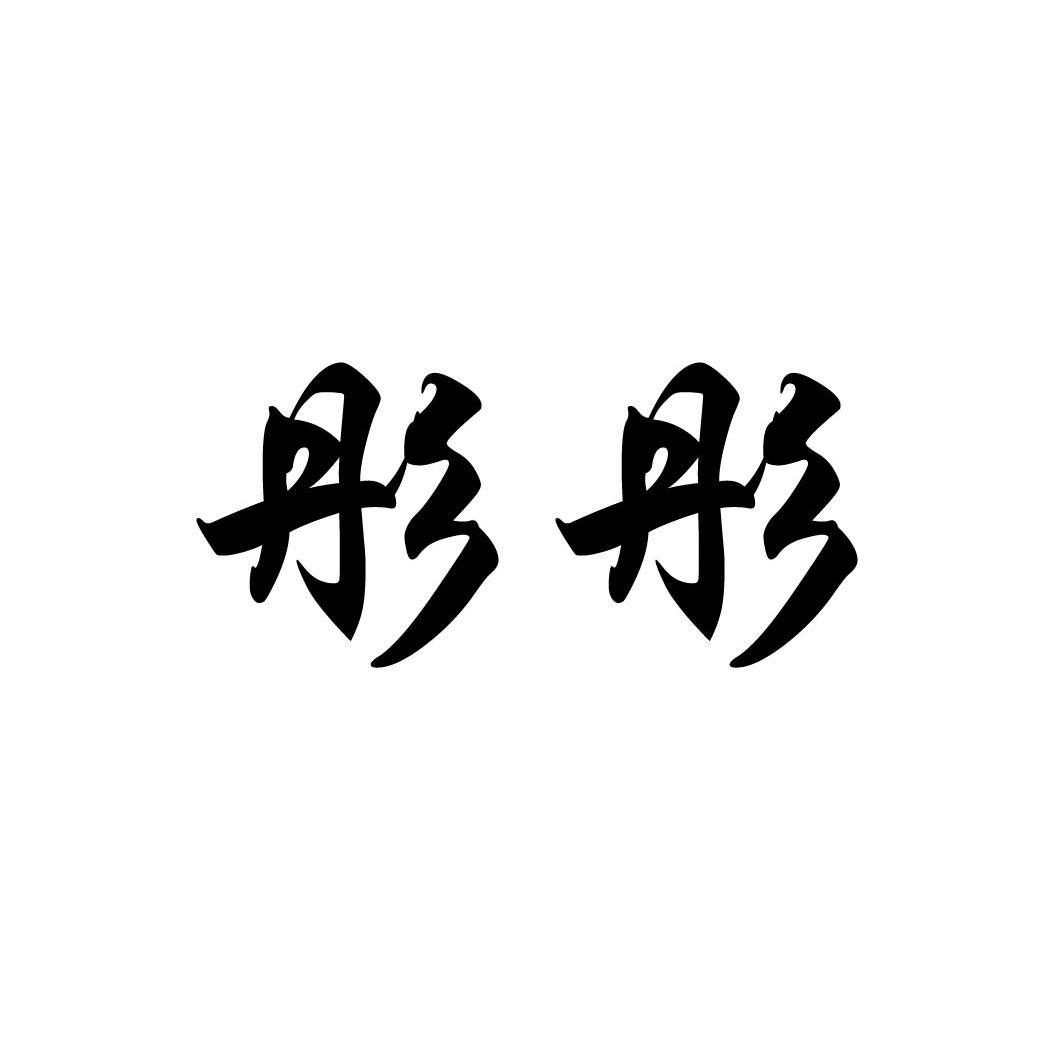 商标文字彤彤商标注册号 11962489,商标申请人哈尔滨金华滨宏盛商贸