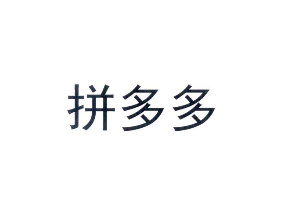 拼多多商标标样