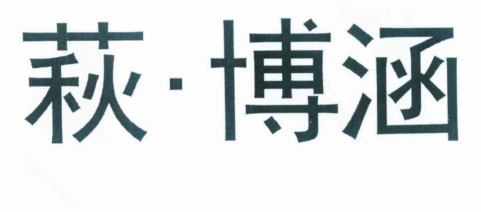 商标文字萩·博涵商标注册号 10182501,商标申请人邱伟的商标详情