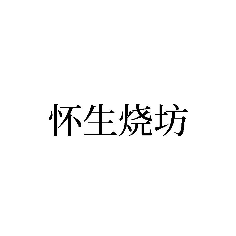 转让商标-怀生烧坊