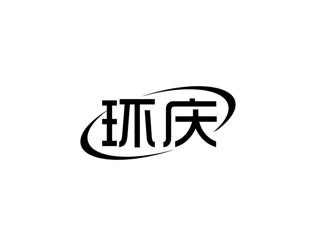 转让商标-环庆