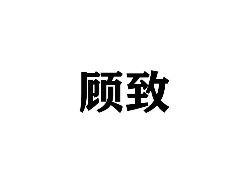 转让商标-顾致