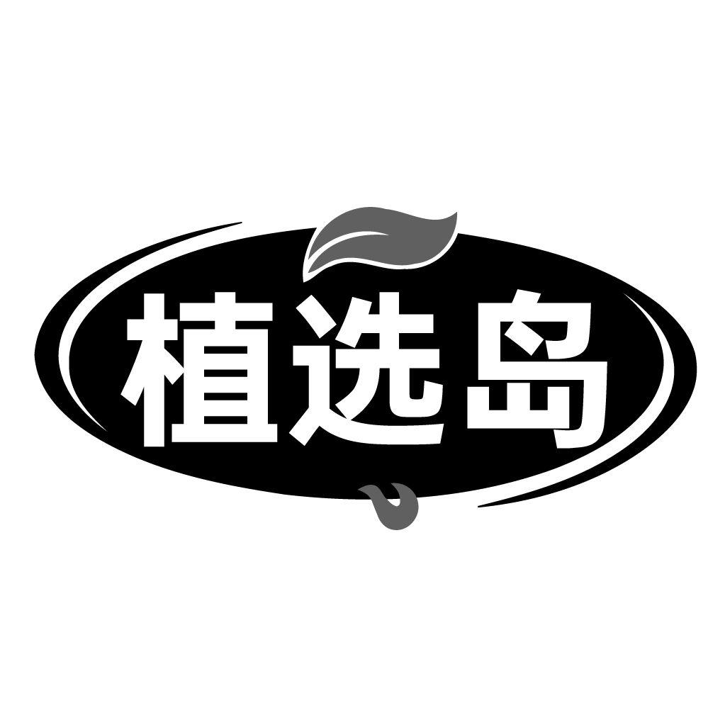 转让商标-植选岛