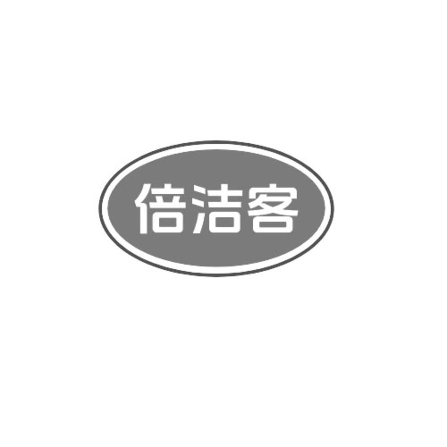 转让商标-倍洁客