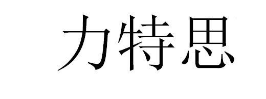 转让商标-力特思