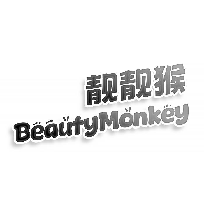 转让商标-靓靓猴 BEAUTYMONKEY