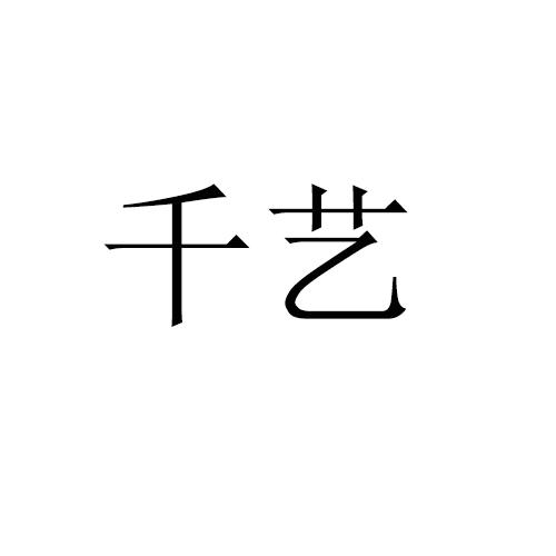 商标文字千艺商标注册号 62989501,商标申请人董娜的商标详情 - 标库