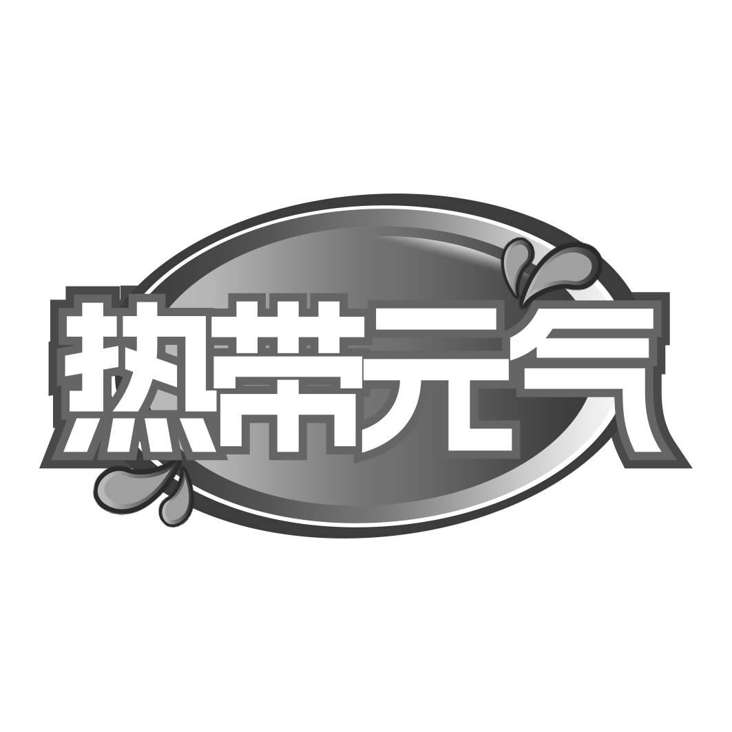 转让商标-热带元气