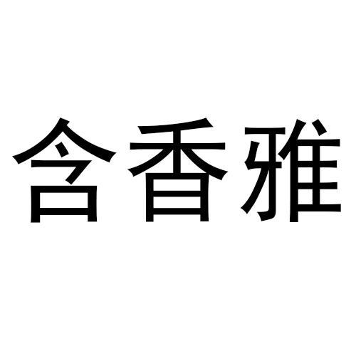 转让商标-含香雅