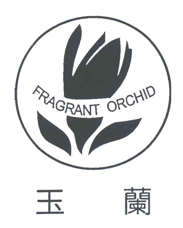 商标名称玉兰;FRAGRANT ORCHID、商标申请人广东玉兰集团股份有限公司的商标详情 - 标库网官网商标查询