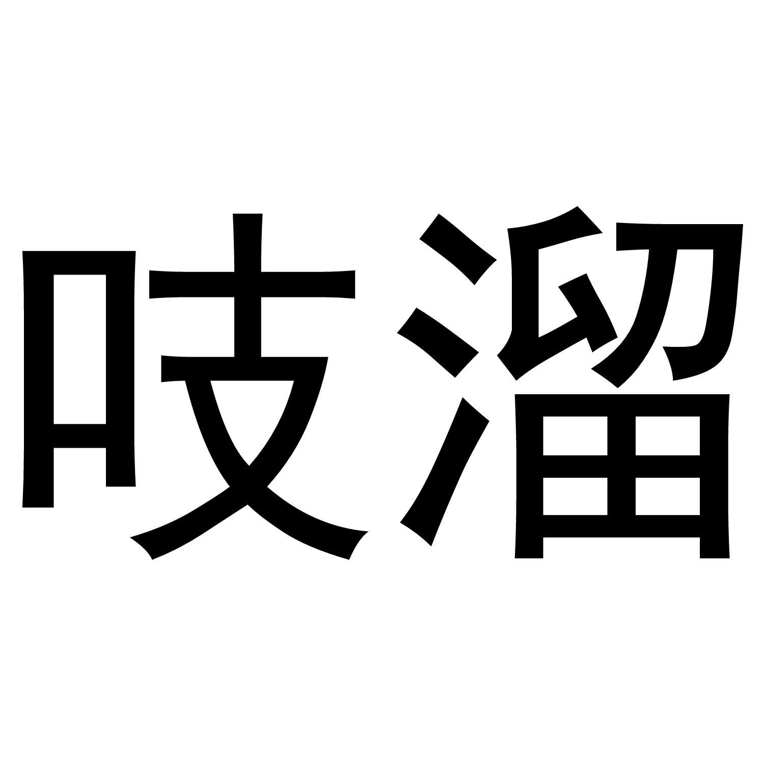 商标文字吱溜商标注册号 38469406,商标申请人樊中杰的商标详情 - 标