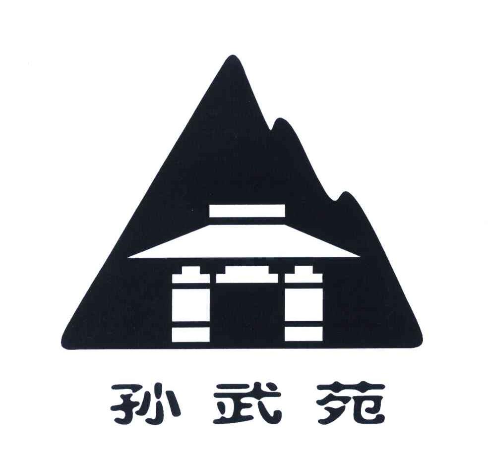 商标文字孙武苑,商标申请人苏州市吴中区孙子兵法研究会的商标详情 - 