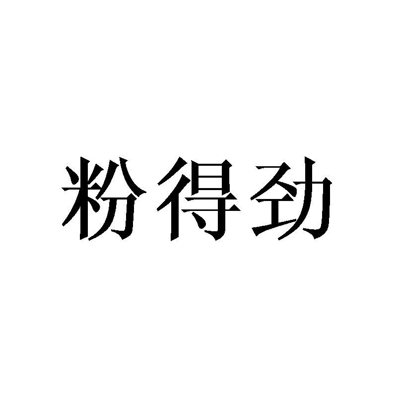 转让商标-粉得劲