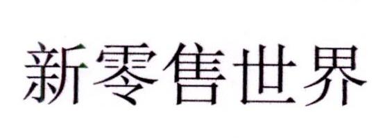 商标文字新零售世界商标注册号 23914630,商标申请人界动文化传媒