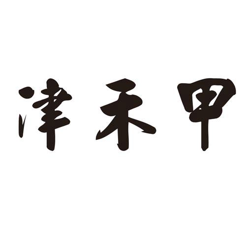 转让商标-津禾甲
