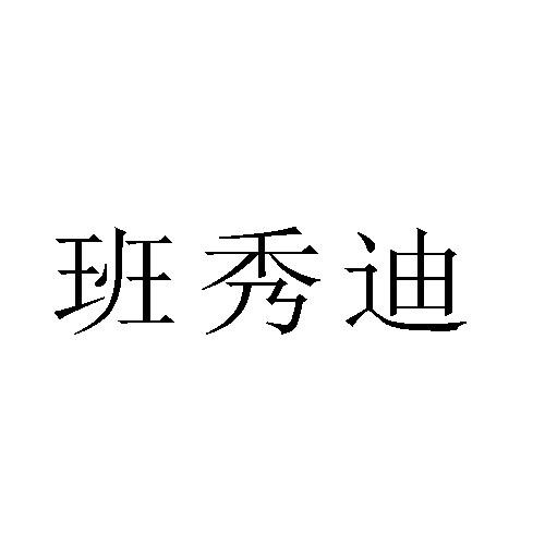 转让商标-班秀迪