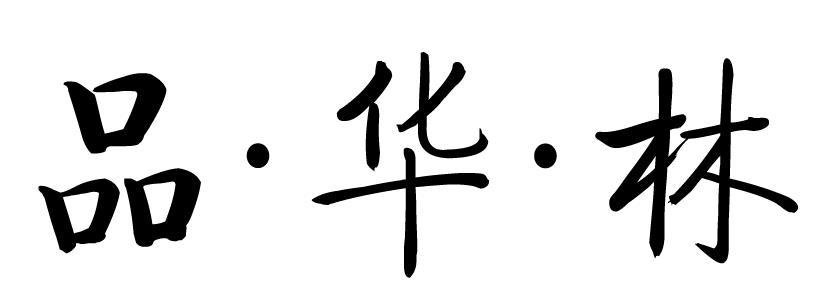 转让商标-品·华·林