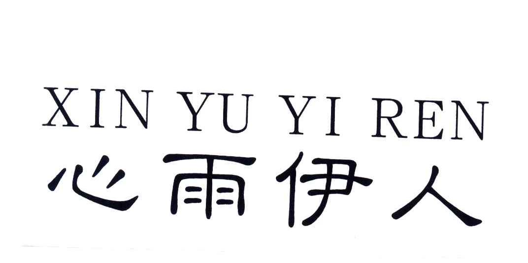 转让商标-心雨伊人