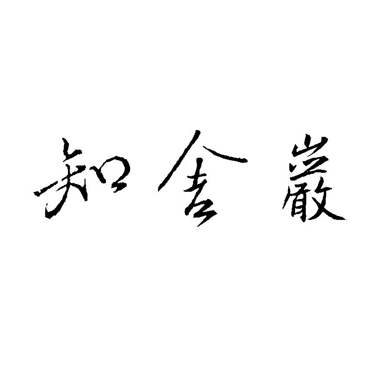 商标文字知舍岩商标注册号 52805867,商标申请人江金泉的商标详情