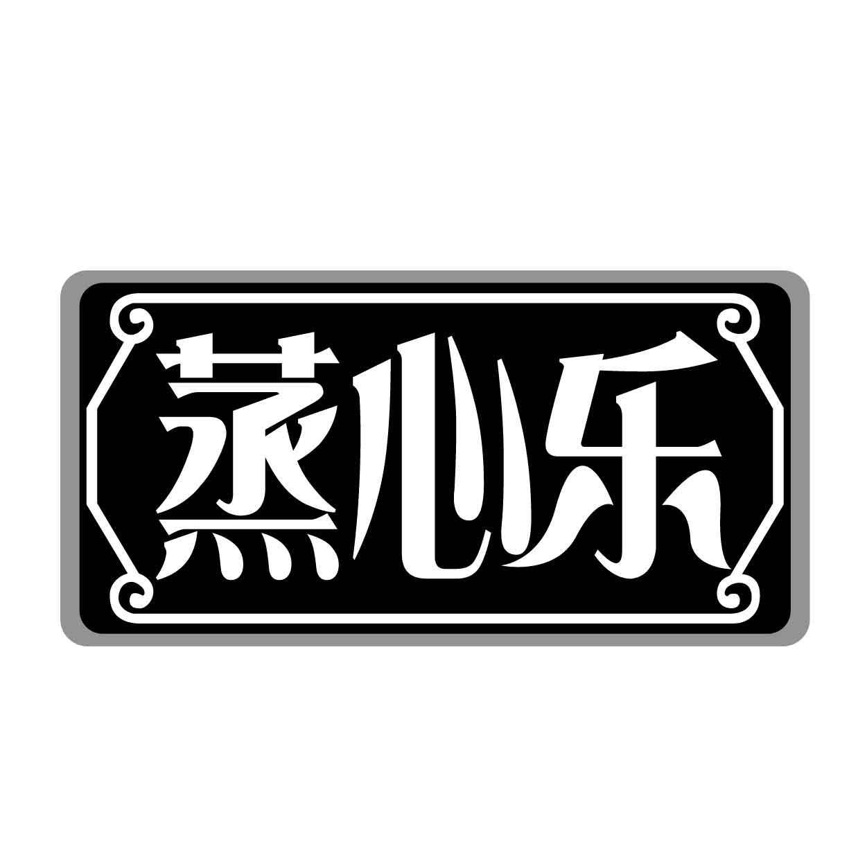 转让商标-蒸心乐