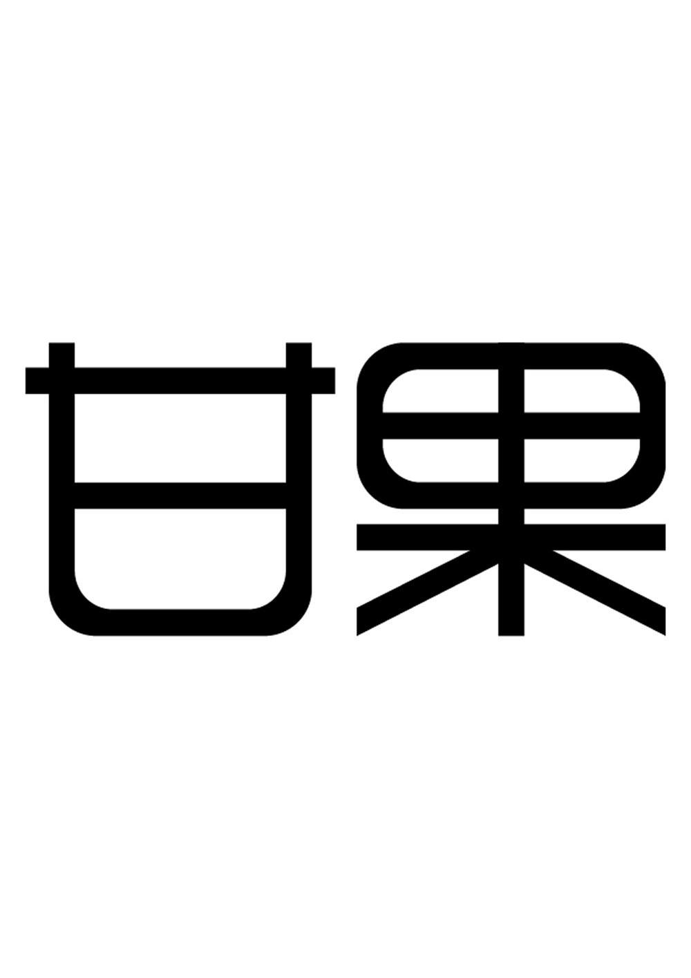 商标文字甘果商标注册号 12709456,商标申请人东莞市北环电子科技有限