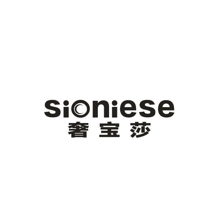 转让商标-奢宝莎 SIONIESE