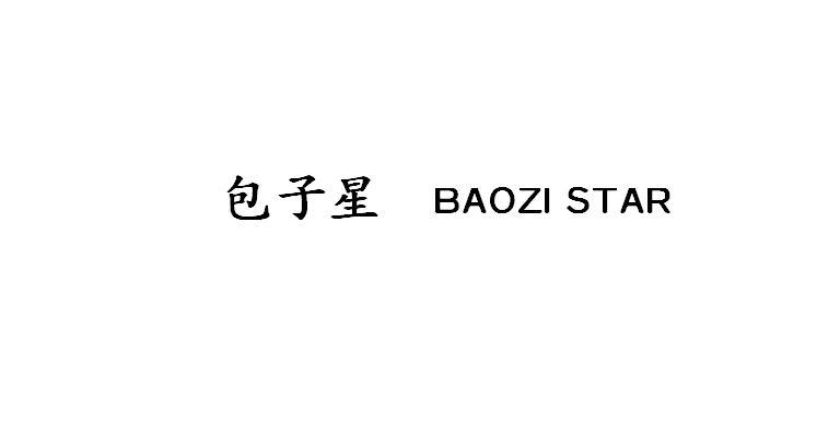 转让商标-包子星  BAOZI STAR