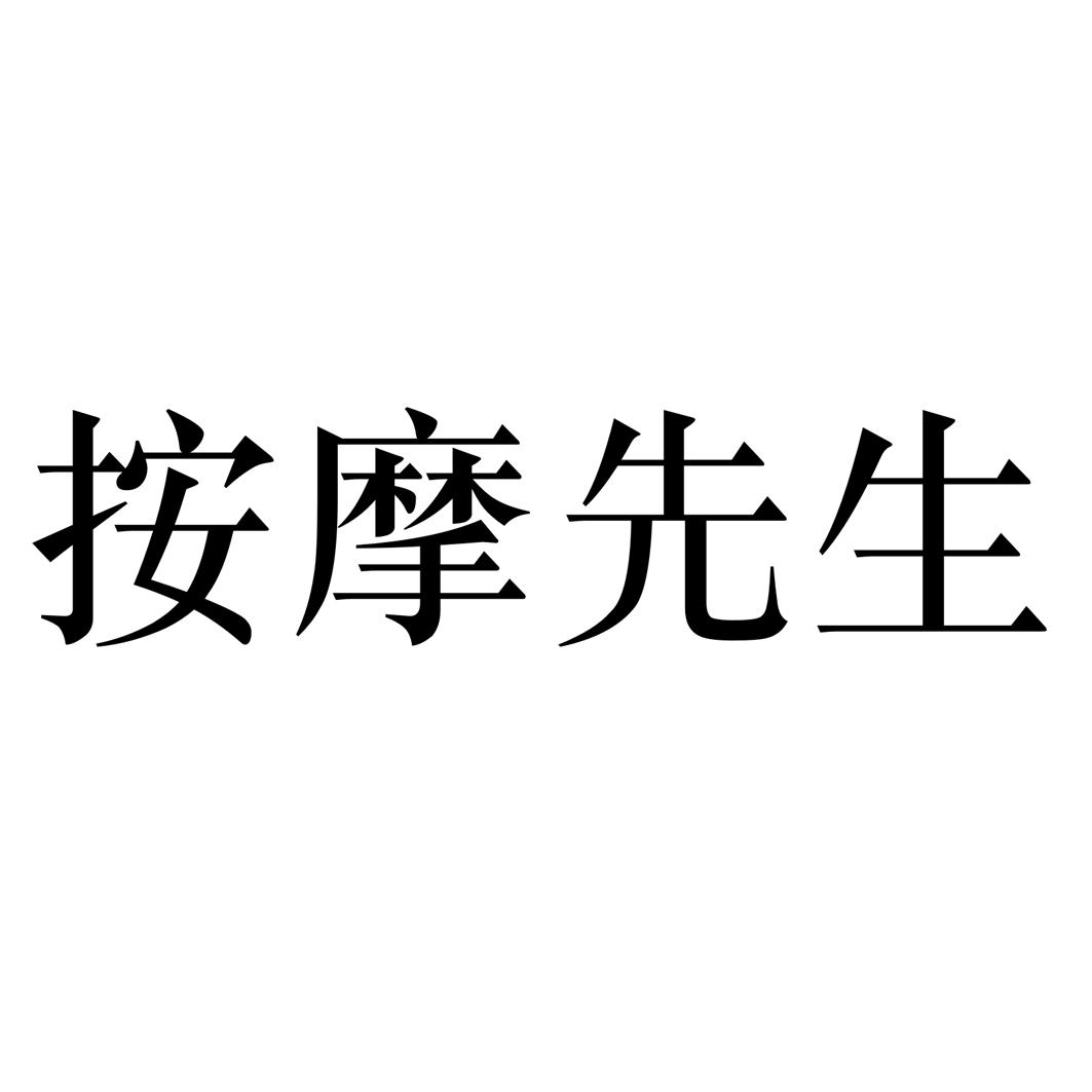 商标文字按摩先生商标注册号 48734557,商标申请人上海柳贝贸易有限
