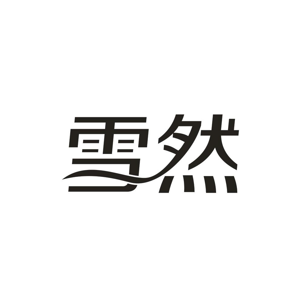 商標文字雪然商標註冊號 63807180,商標申請人食遇餐飲管理有限公司的