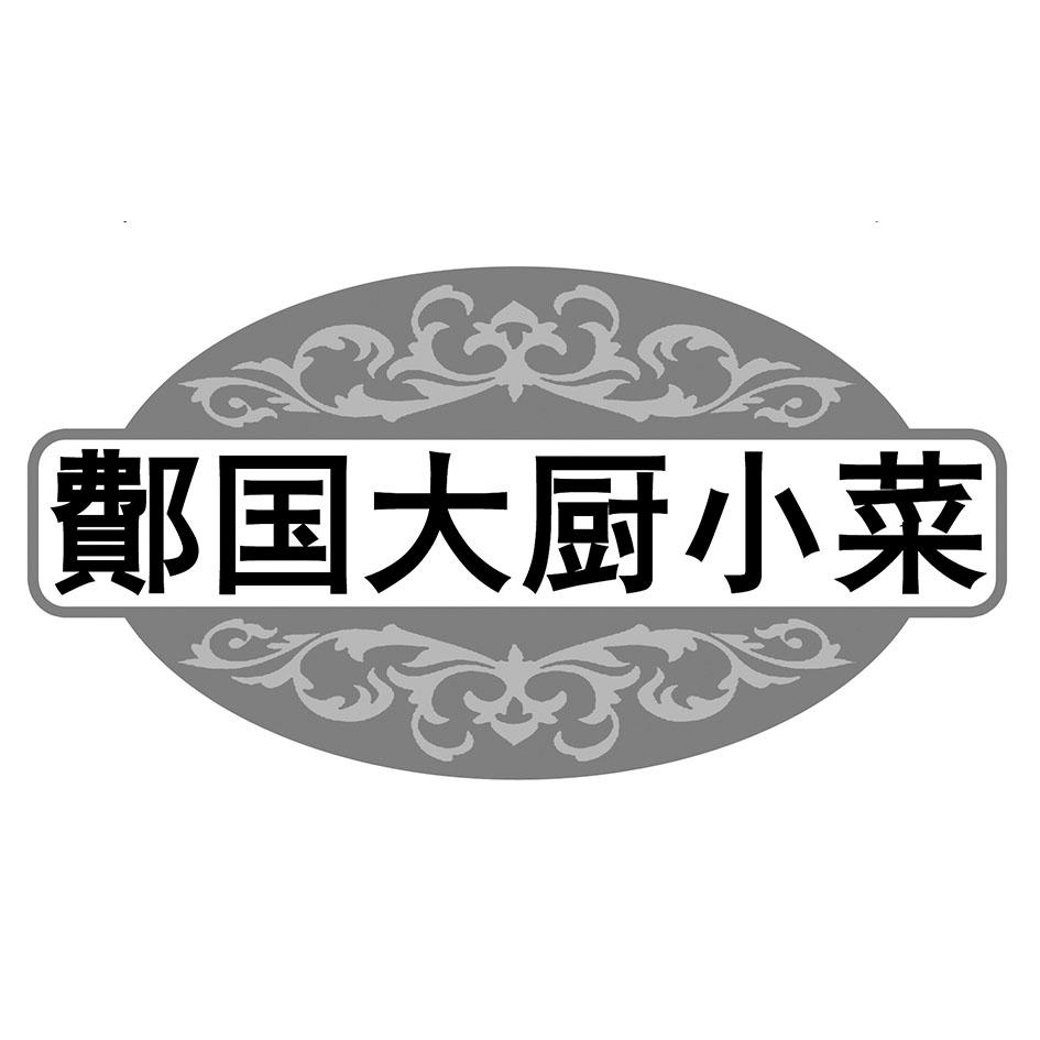 商標文字鄪國大廚小菜商標註冊號 48598018,商標申請人宗海的商標詳情