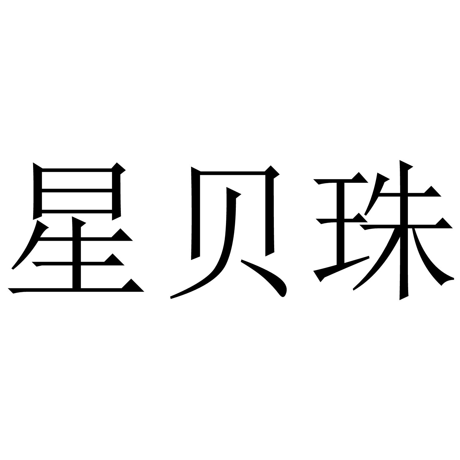 转让商标-星贝珠