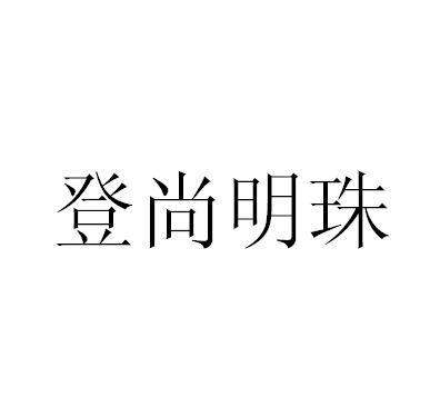 转让商标-登尚明珠
